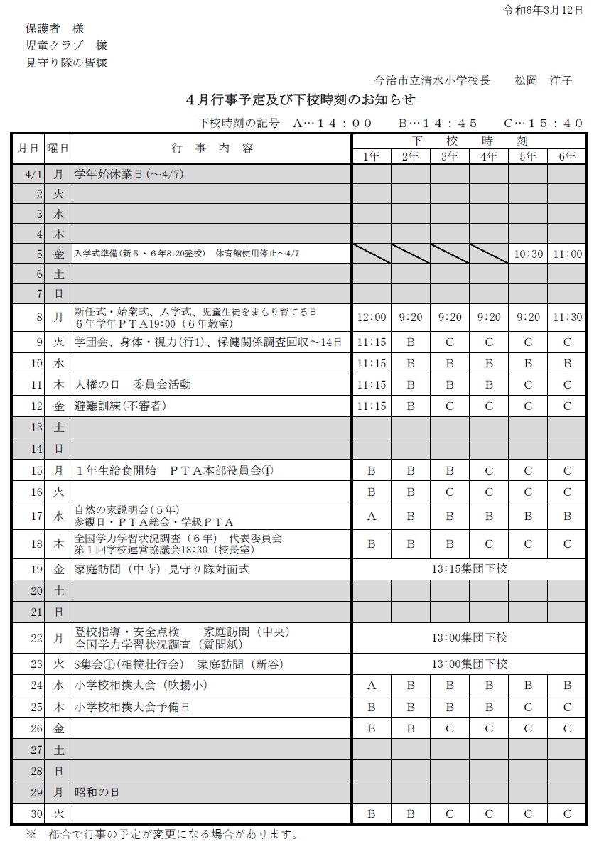 ４月下校