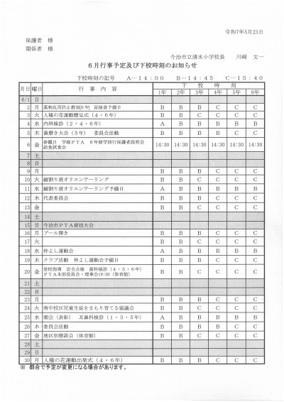 R7.6月下校予定