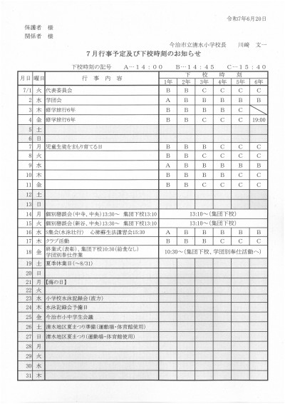 R7.7月下校予定