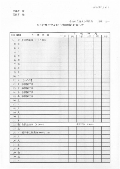 R7.8月下校予定