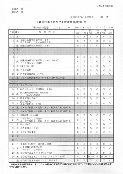 10月下校予定