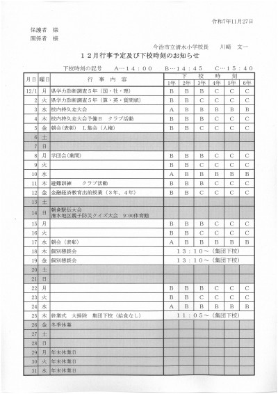12月下校予定